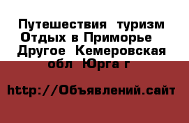 Путешествия, туризм Отдых в Приморье - Другое. Кемеровская обл.,Юрга г.